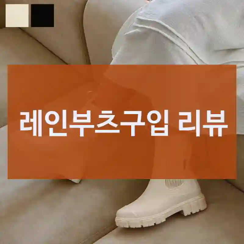 레인부츠구입 리뷰