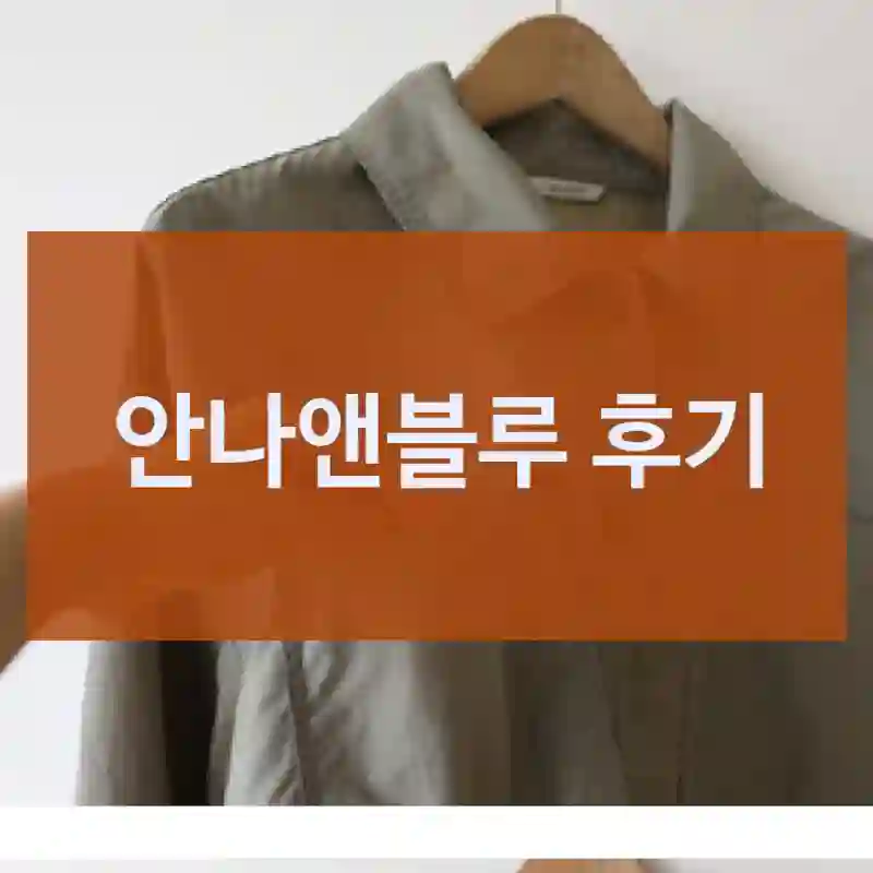 안나앤블루 후기