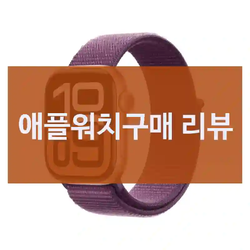 왜! 진작 안 썼을까? 싶은 “애플워치” 구매 후기 공유