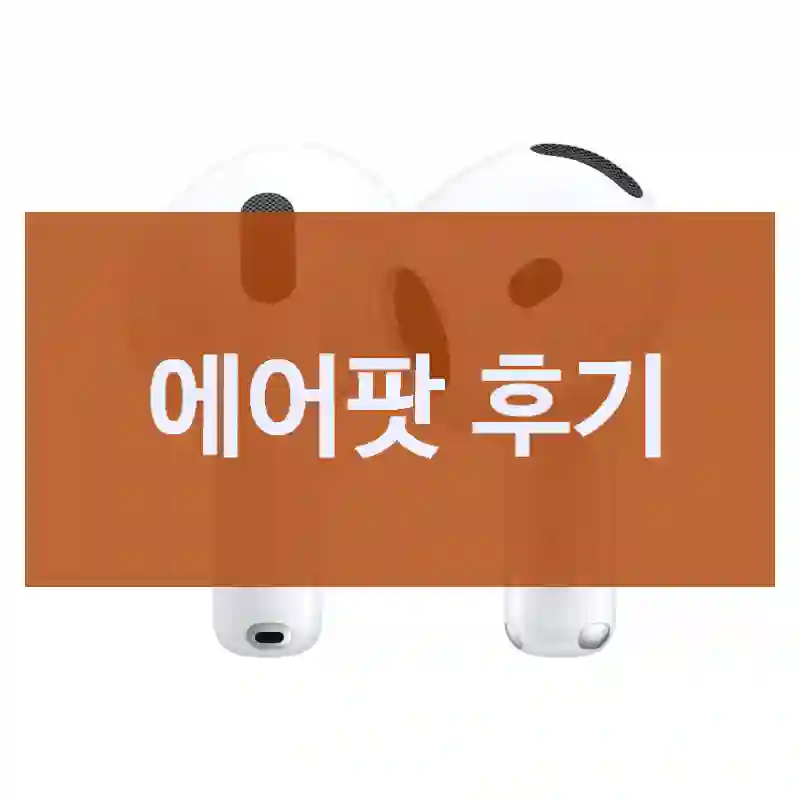 Apple “에어팟” 단기 체험 후기