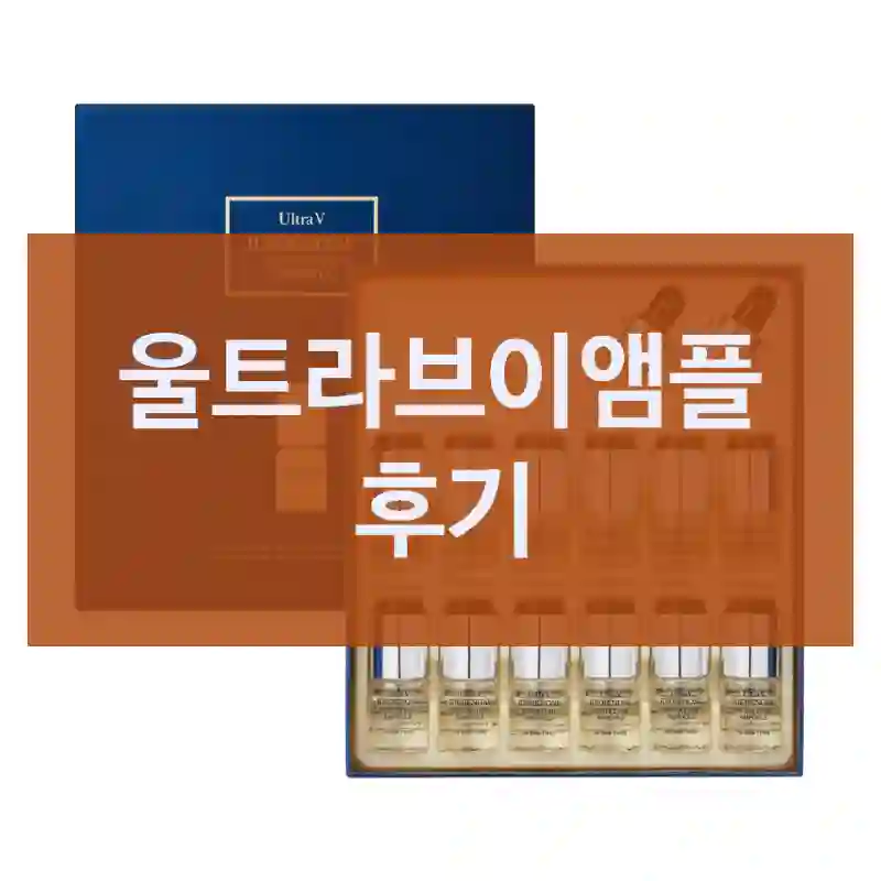 요즘 유행하는 울트라브이 울트라브이앰플, 잘 산 걸까?