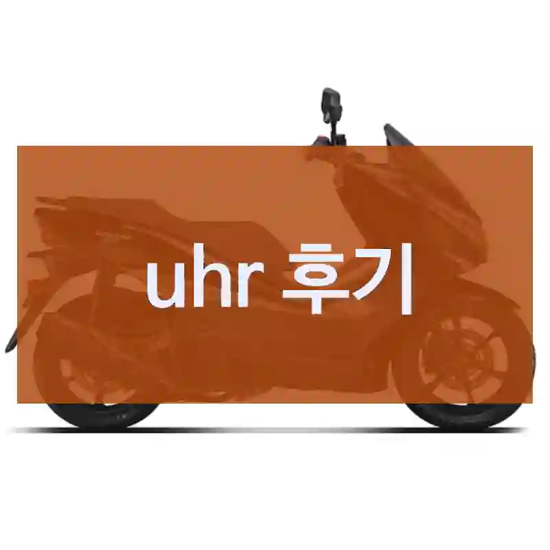 uhr 후기