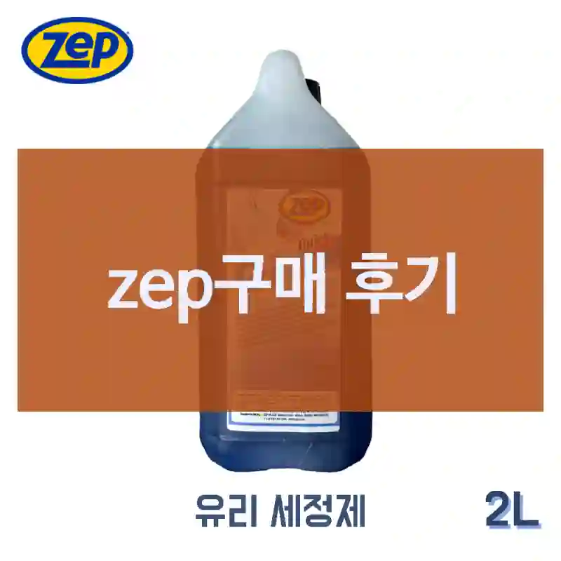 zep구매 후기