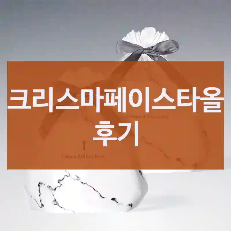 크리스마페이스타올 후기