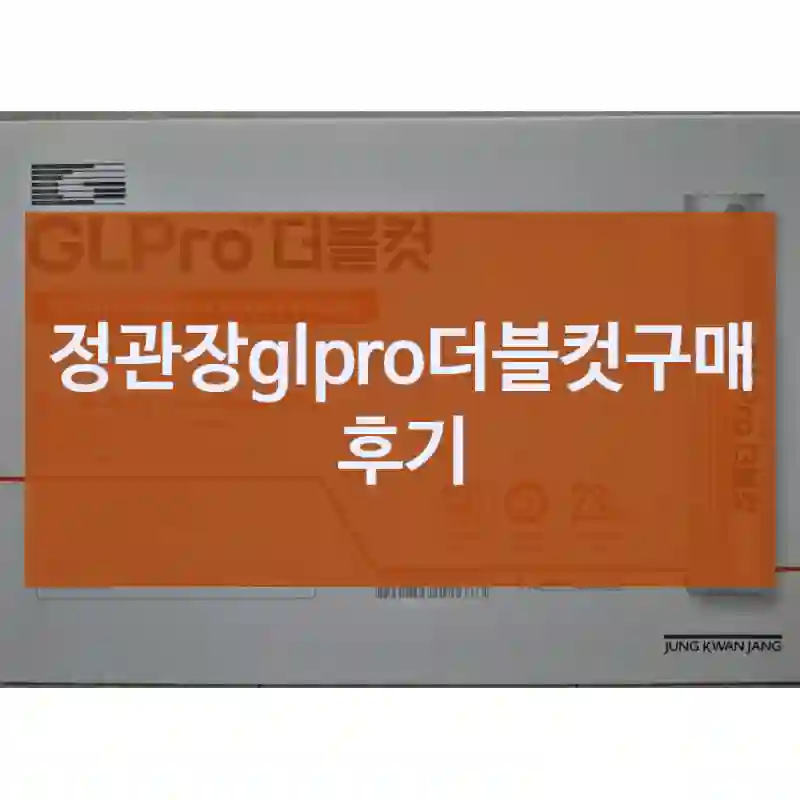 정관장glpro더블컷구매 후기