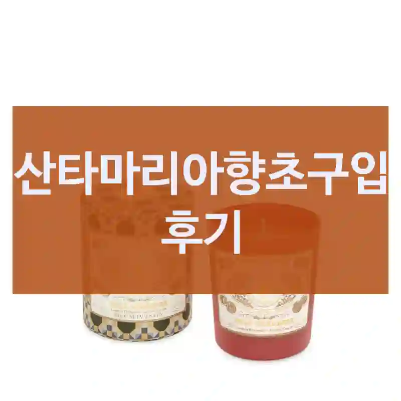 산타마리아향초구입 후기