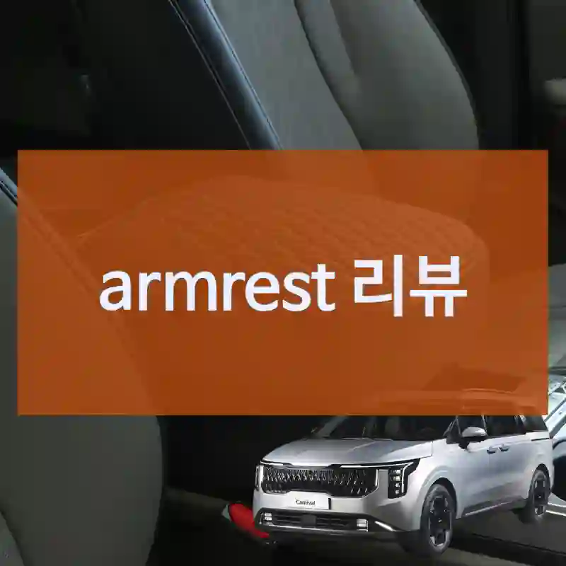armrest 리뷰