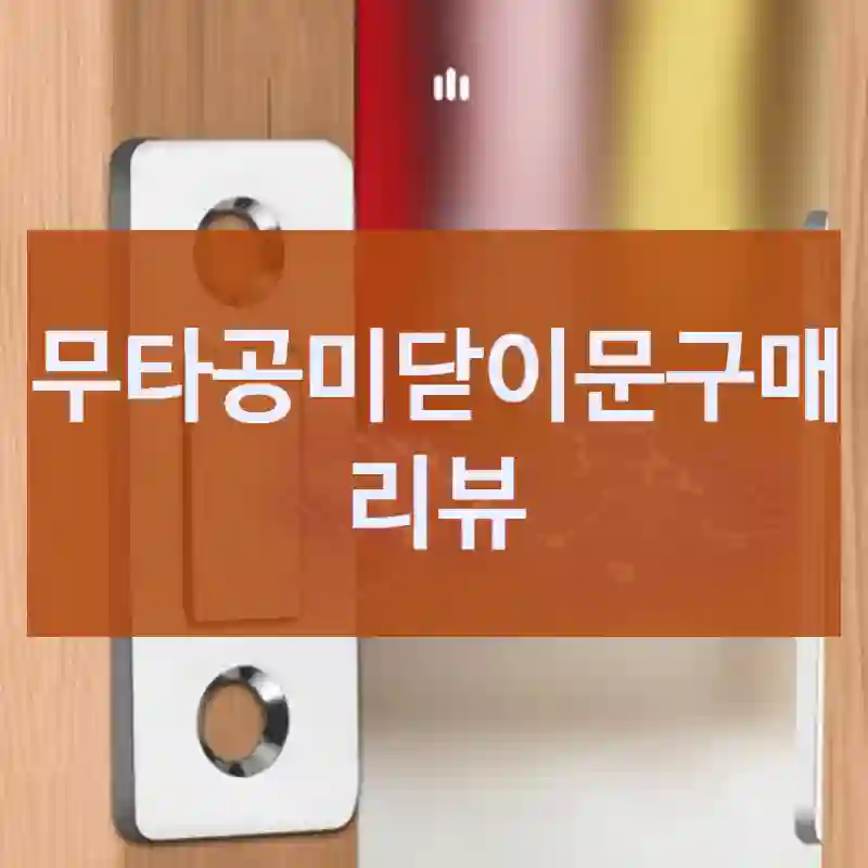 무타공미닫이문구매 리뷰