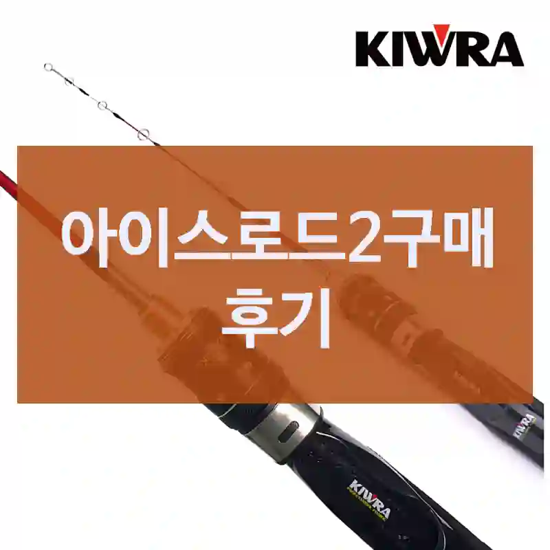 아이스로드2구매 후기