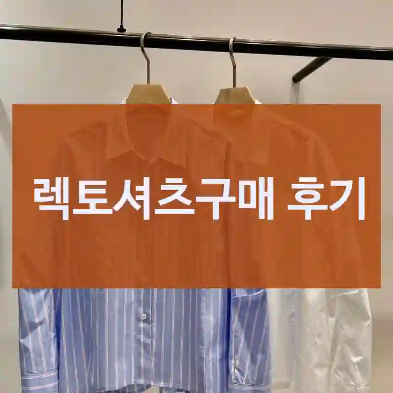 렉토셔츠구매 후기