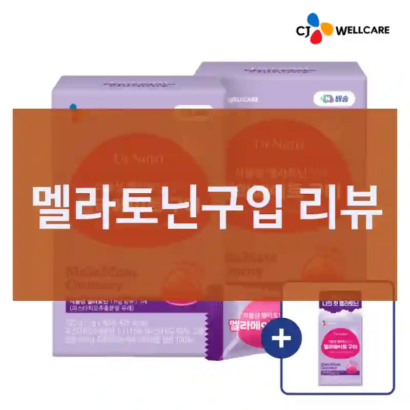 기대 이상이었던 CJ웰케어 “멜라토닌” 구매 후기