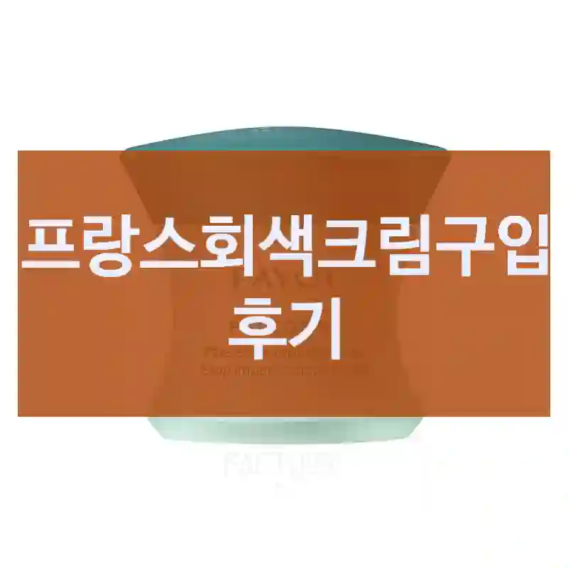 프랑스회색크림구입 후기