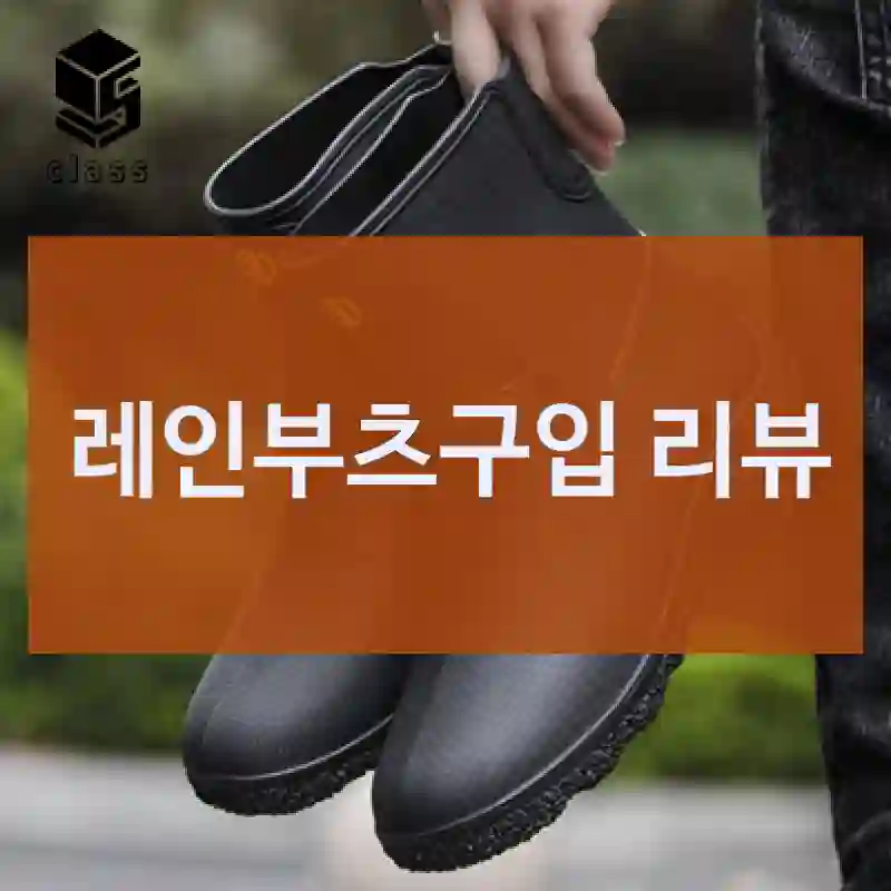 레인부츠구입 리뷰