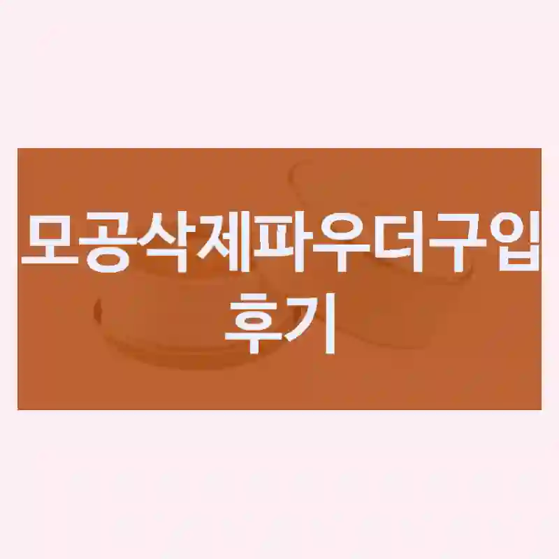 설화수 “모공삭제파우더” 간단 후기