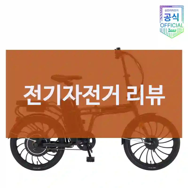 전기자전거 리뷰