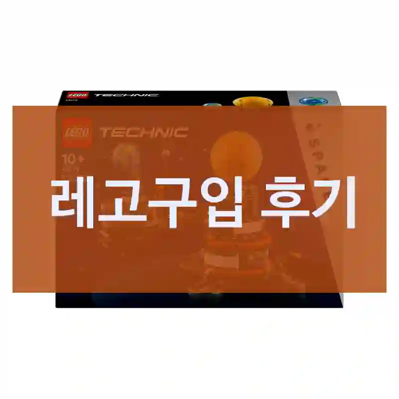 실구매자가 들려주는 레고의 체험기, 선물