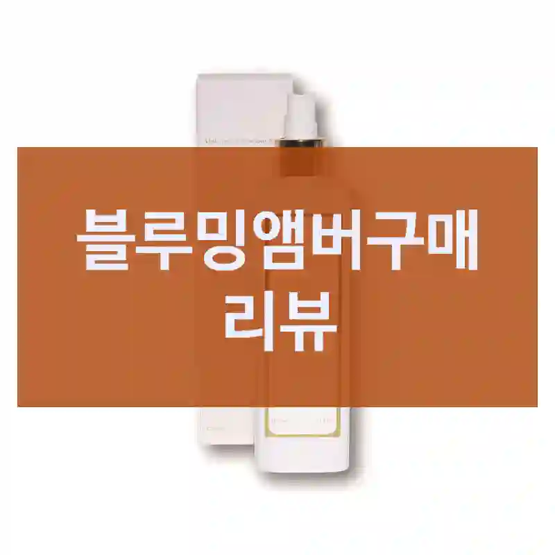 후기 평 좋은  “블루밍앰버”, 내 생각은?