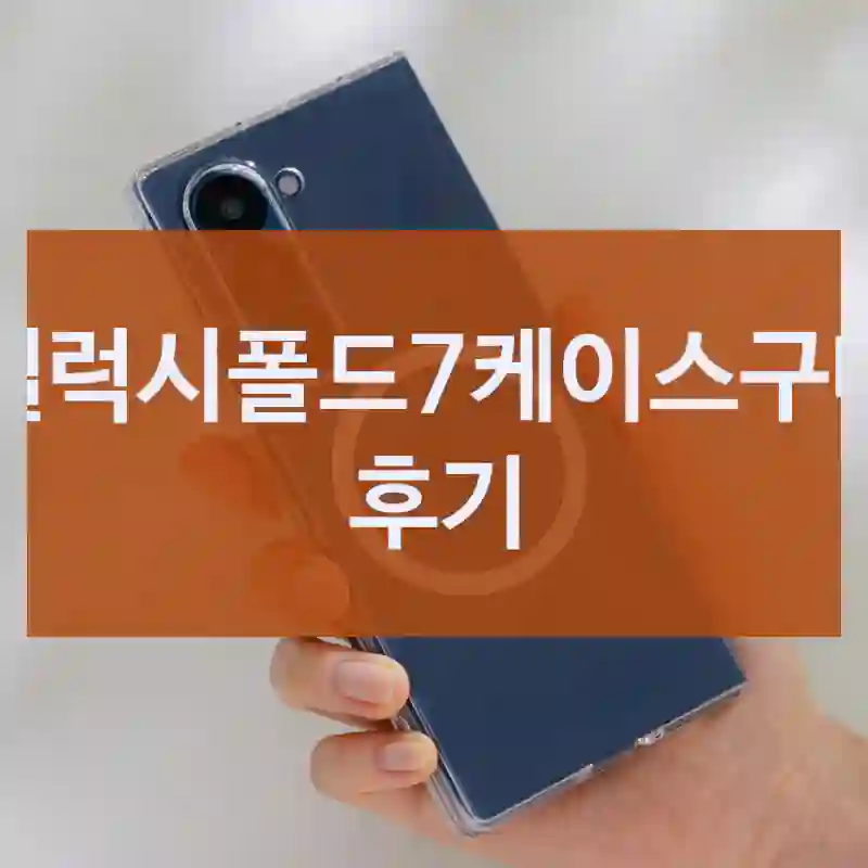 갤럭시폴드7케이스구매 후기