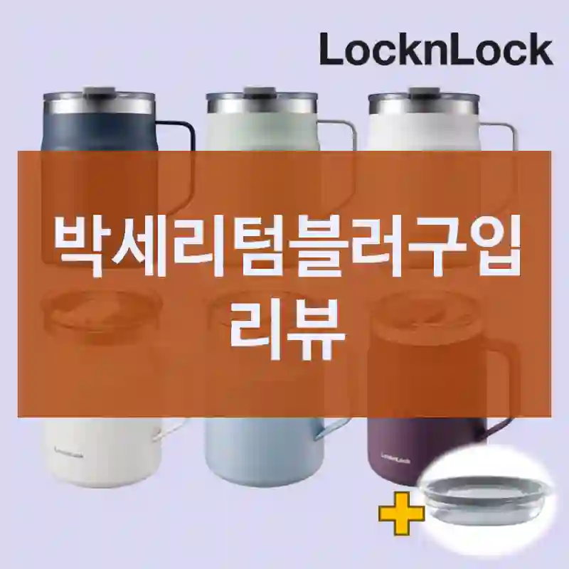 박세리텀블러구입 리뷰