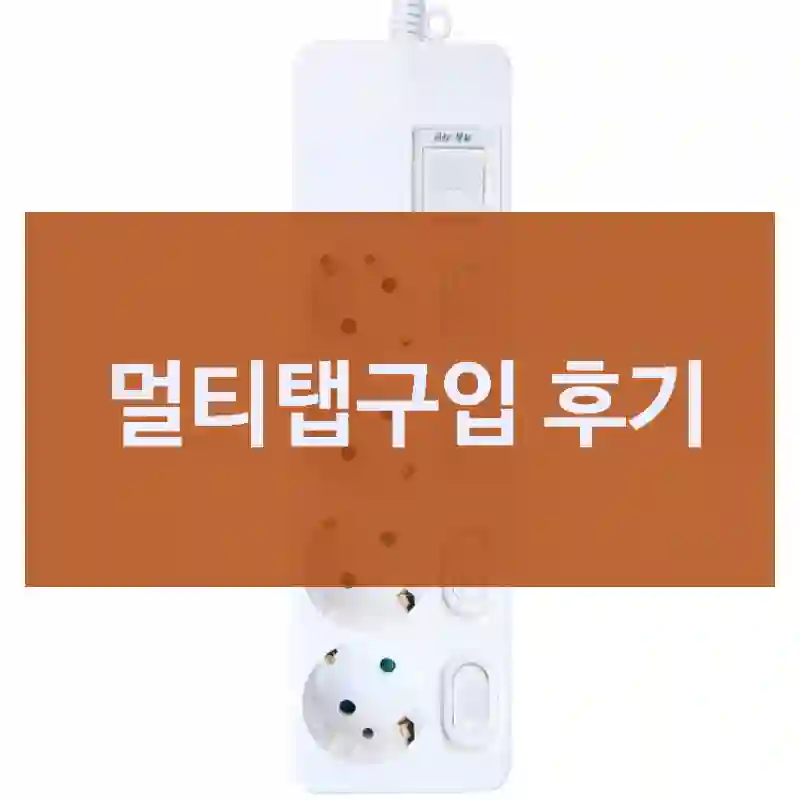 멀티탭구입 후기