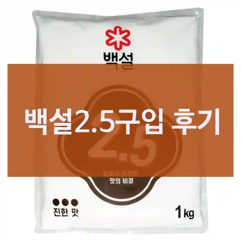 백설2.5구입 후기
