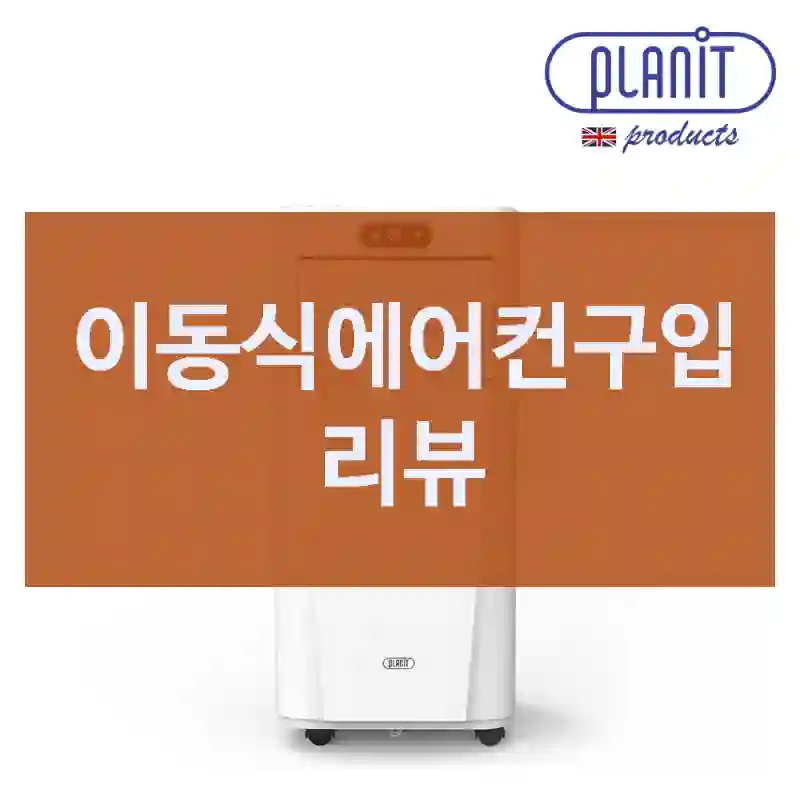 직접 사용해본 “이동식에어컨”, 솔직한 장단점