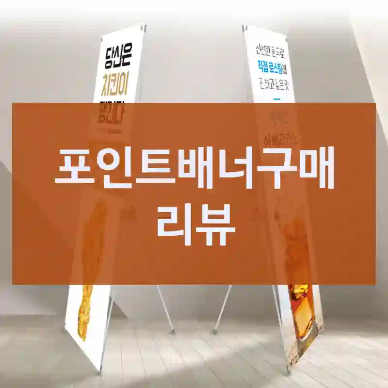 포인트배너구매 리뷰