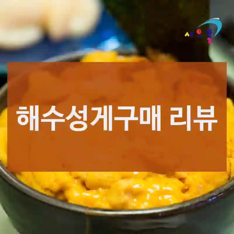 해수성게구매 리뷰