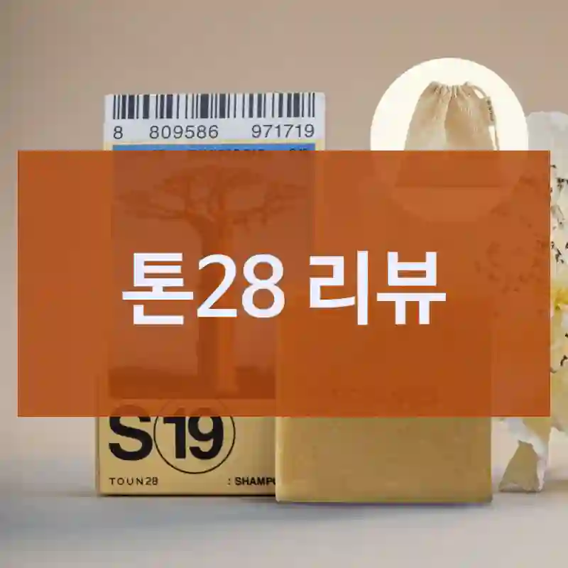 톤28 리뷰