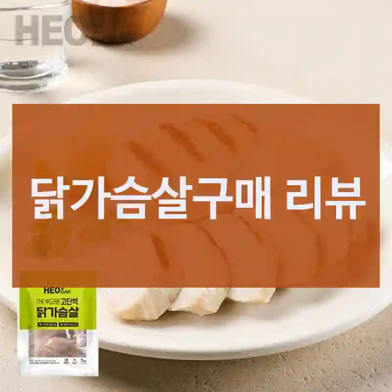 닭가슴살구매 리뷰