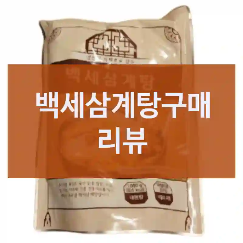 블로그 후기 보고 산 백세삼계탕 백세삼계탕, 내 생각은?