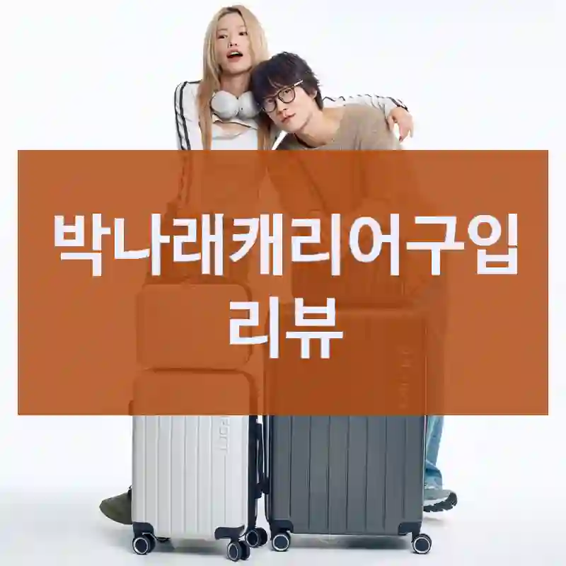 박나래캐리어구입 리뷰
