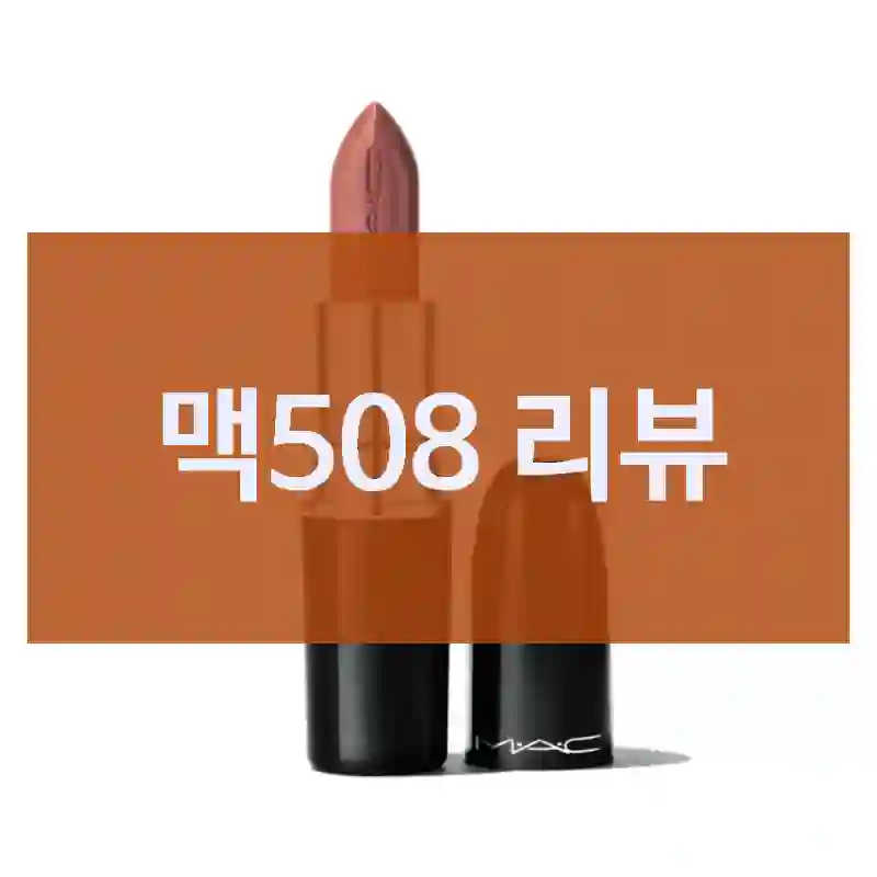 맥508 리뷰