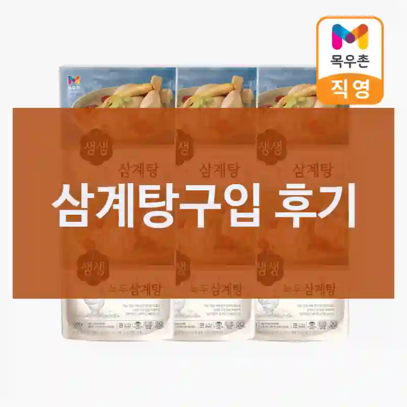 구매 전 망설였던 삼계탕, 후기 봐보세요