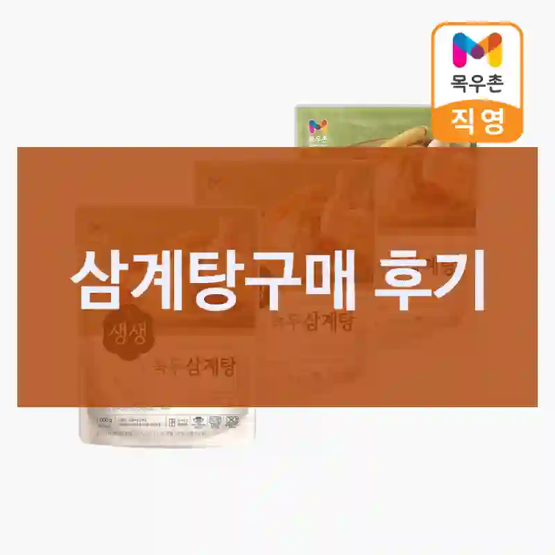 요즘 사람들 다 구매한다는 삼계탕, 나도 샀어요