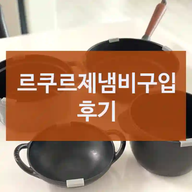 르쿠르제냄비구입 후기