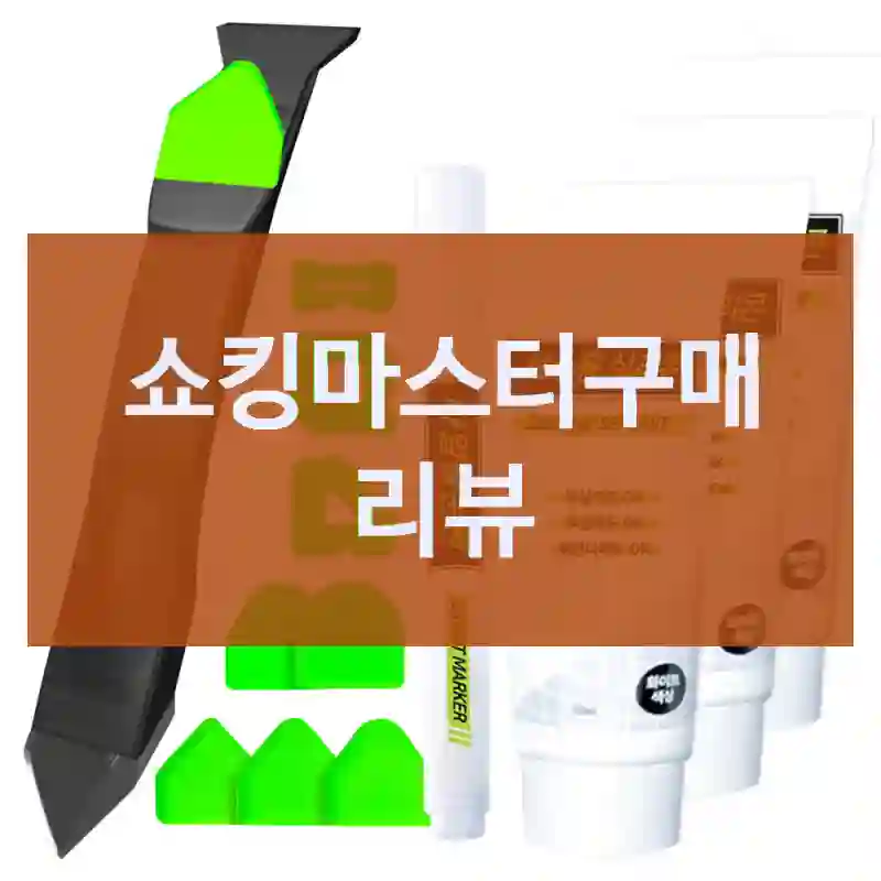 쇼킹마스터구매 리뷰