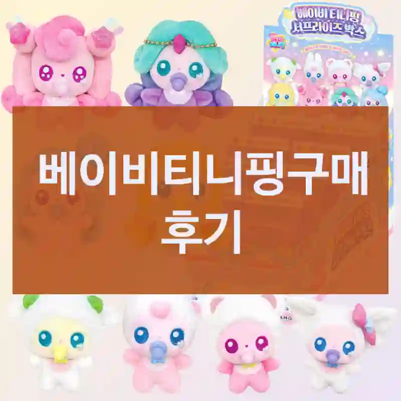 베이비티니핑구매 후기