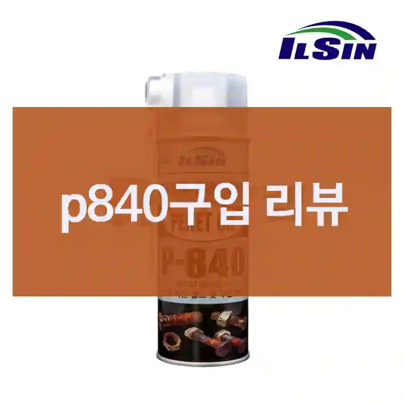 p840구입 리뷰