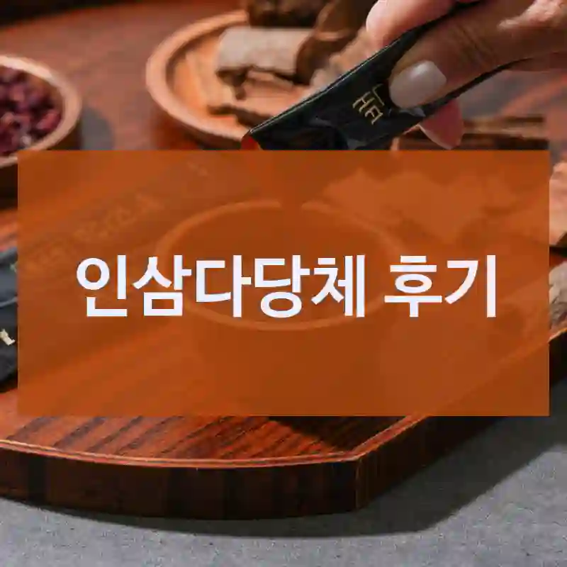 인삼다당체 후기