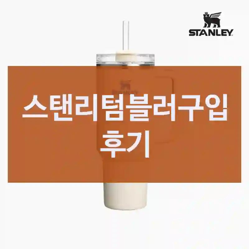 스탠리텀블러구입 후기