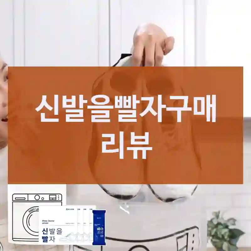 신발을빨자구매 리뷰