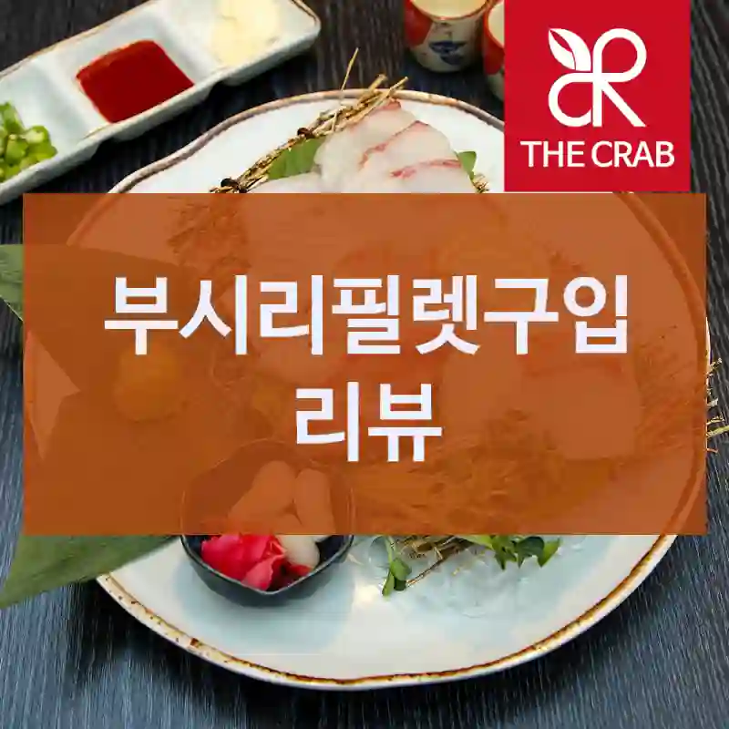 부시리필렛구입 리뷰