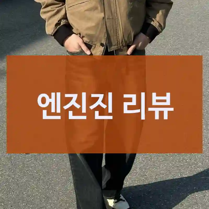 엔진진 리뷰
