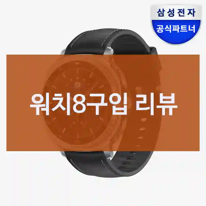 택배 받자마자 후기 쓰는 워치8 리뷰