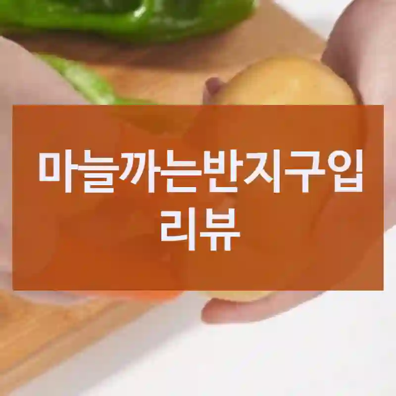 재구매 후 느낀 점 – 뉴치즈샵 협렵업체 마늘까는반지