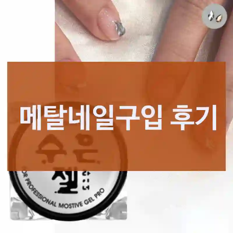 메탈네일구입 후기