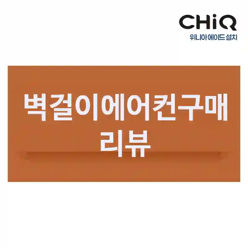 벽걸이에어컨구매 리뷰