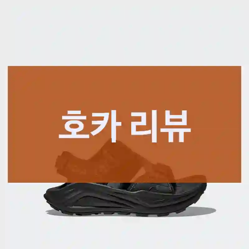 호카 리뷰