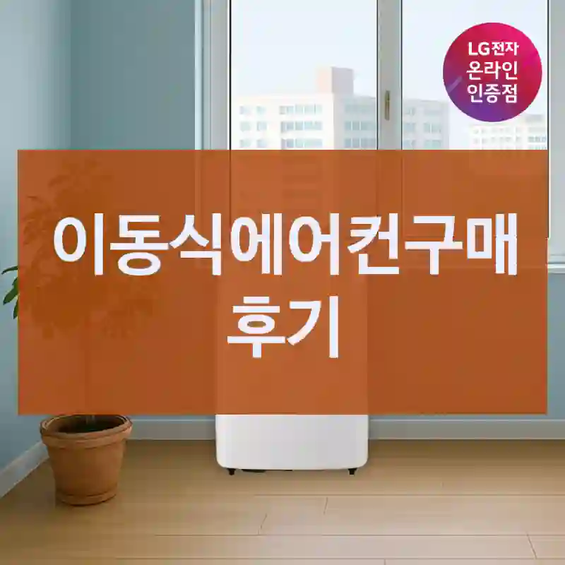 선물용으로도 좋겠는 “이동식에어컨” 후기. 엘지에어컨